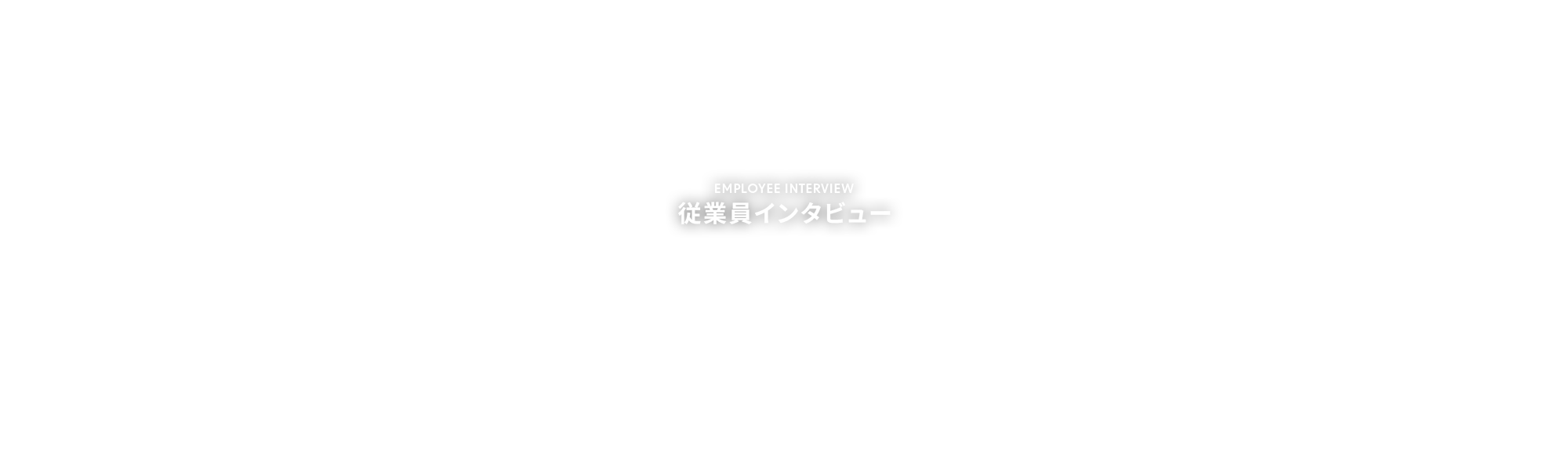 従業員インタビュー